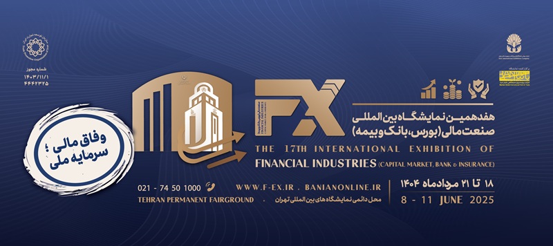 هفدهمین نمایشگاه بین المللی صنعت مالی (بانک بورس و بیمه)